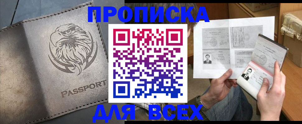 купить прописку в Санкт-Петербурге